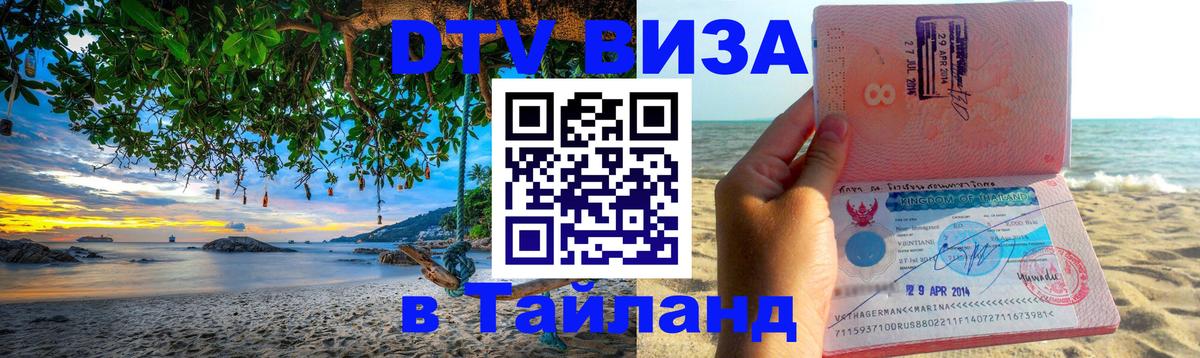 DTV виза Тайланд 
